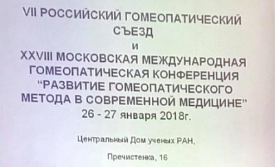 Материалы XXVIII московской гомеопатической конференции