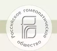 Российское гомеопатическое общество РГО
