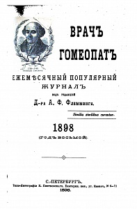 Журнал врачъ гомеопатъ, 1898-1899
