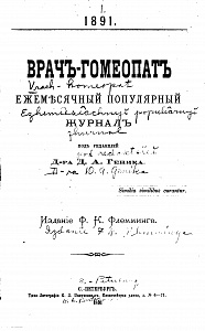 Журнал Врачъ гомеопатъ, 1891