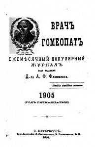 Журнал Врачъ гомеопатъ, 1905