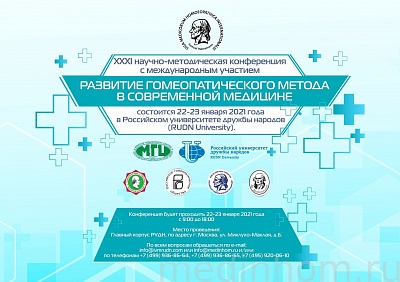 XXXI Московская научно-методическая конференция с международным участием «Развитие гомеопатического метода в современной медицине»