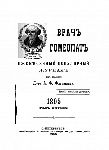Журнал врачъ гомеопатъ, 1895