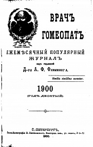 Журнал Врачъ гомеопатъ, 1900
