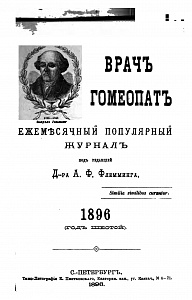 Журнал врачъ гомеопатъ, 1896