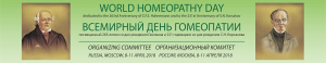 Международный научный гомеопатический конгресс – «Всемирный День Гомеопатии 2018»