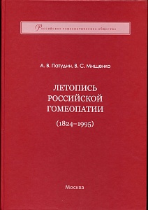 Летопись Российской гомеопатии