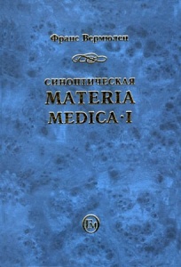 Синоптическая Materia Medica II (Synoptic II) том 1