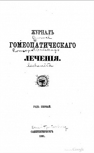 Журнал гомеопатического лечения, 1861, год первый